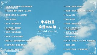 [Official Playlist] 幸福就是身邊有你陪♡