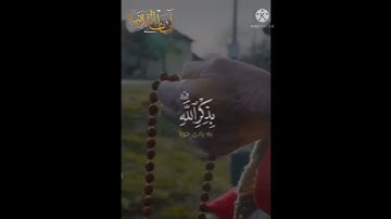 الذين آمنوا وتطمئن قلوبهم بذكر الله ألا بذكر الله تطمئن القلوب = سورة الرعد