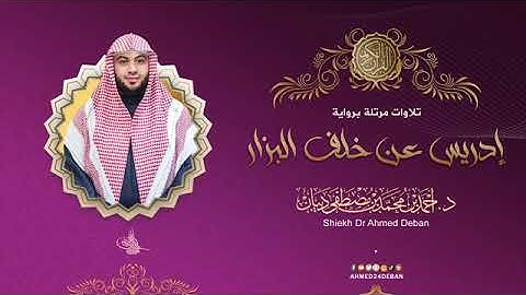 سور الماعون ، الكوثر ، الكافرون بصوت الشيخ أحمد بن محمد ديبان برواية إدريس عن خلف البزار