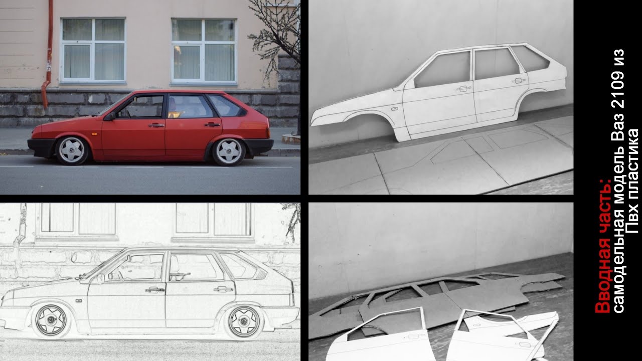 Вводная часть: самодельная модель Ваз 2109 из Пвх пластика - YouTube