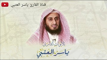 سورة السجدة برواية خلف عن حمزة بصوت القارئ ياسر العتبي