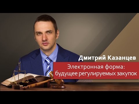 Электронная форма: будущее регулируемых закупок