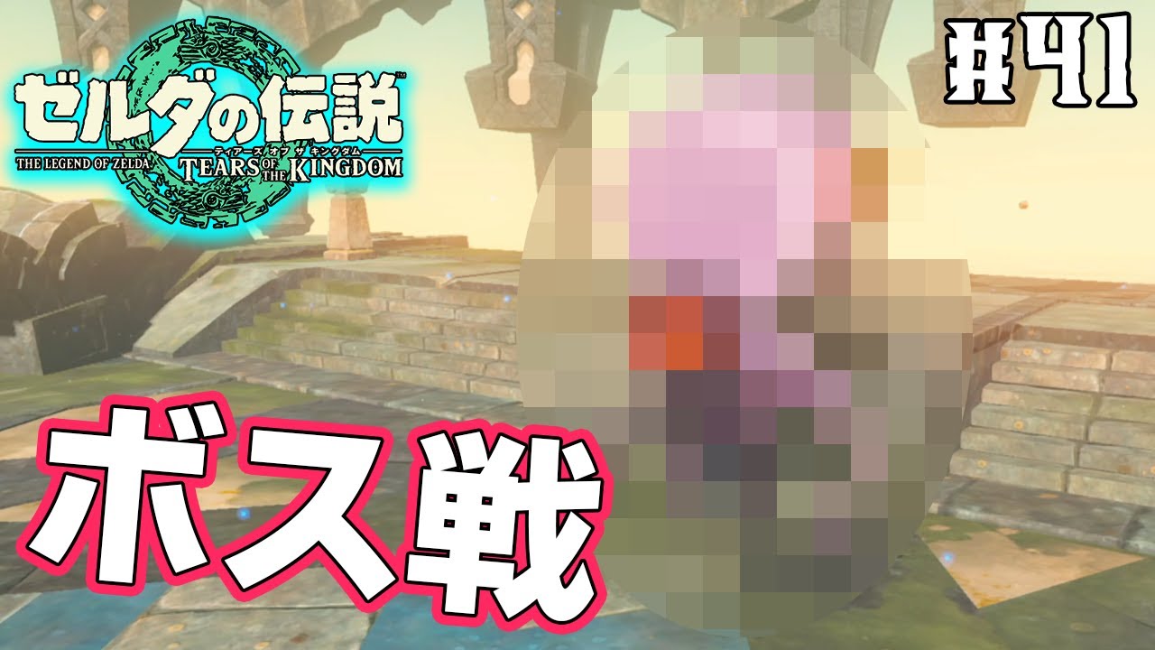 【ティアキン】ゼルダの伝説最新作を隅から隅まで楽しみまくる！#41【ティアーズオブザキングダム】【ぽんすけ】