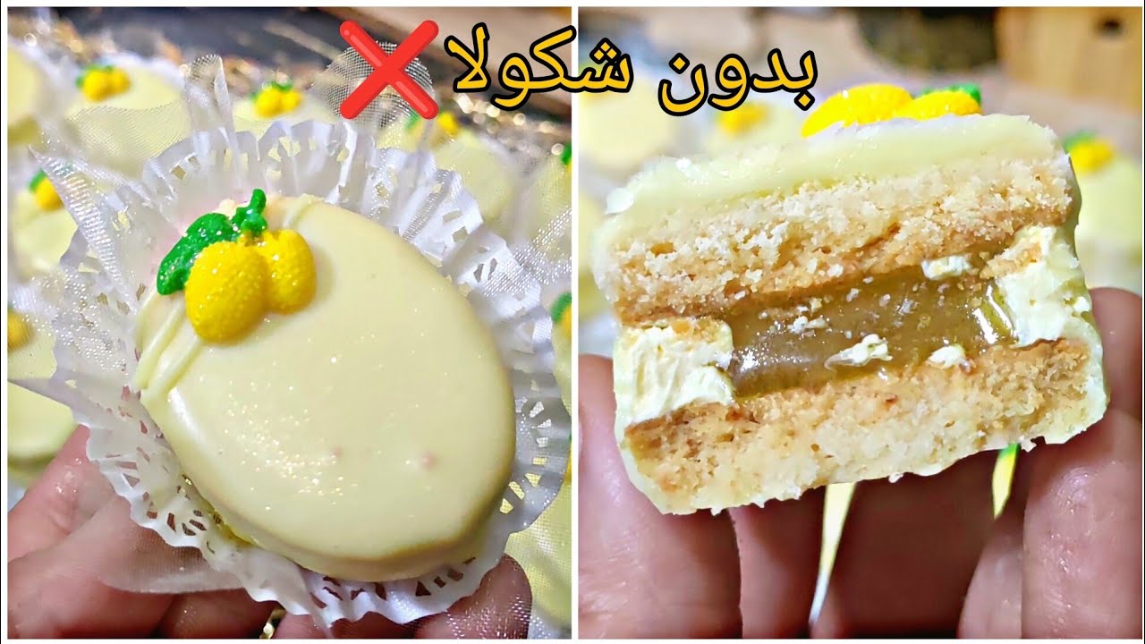 صابلي الليمون🍋بلا شكولاط❌بقلاصاج لامع عجينة صابلي الفلان هشة محشية بصلصلة حامضة كلشي من الدار.