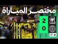 مختصر المباراة الاتحاد 2 0 الشباب الجولة الحادية عشر من دوري روشن 