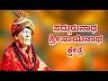 Sadgurunatha Sri Sainatha Kshetra | ಸದ್ಗುರುನಾಥ ಶ್ರೀ ಸಾಯಿನಾಥ ಕ್ಷೇತ್ರ | Sai Baba Kannada Songs