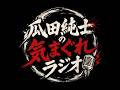 【深夜ラジオ】　寝落ち100% 溝口勇児はブラックホール！？