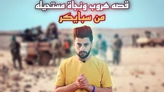 قصه هروب مستحيله | سلسه الناجين من سبايكر