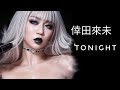 Koda Kumi -「TONIGHT」(AI)