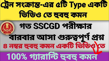 🔥 ট্রেন সংক্রান্ত-এর ৫টি Type একটি ভিডিও তে ।। SSC GD 2025 কমন থাকবে চার নম্বর ।।  ম্যাজিক কৌশলে