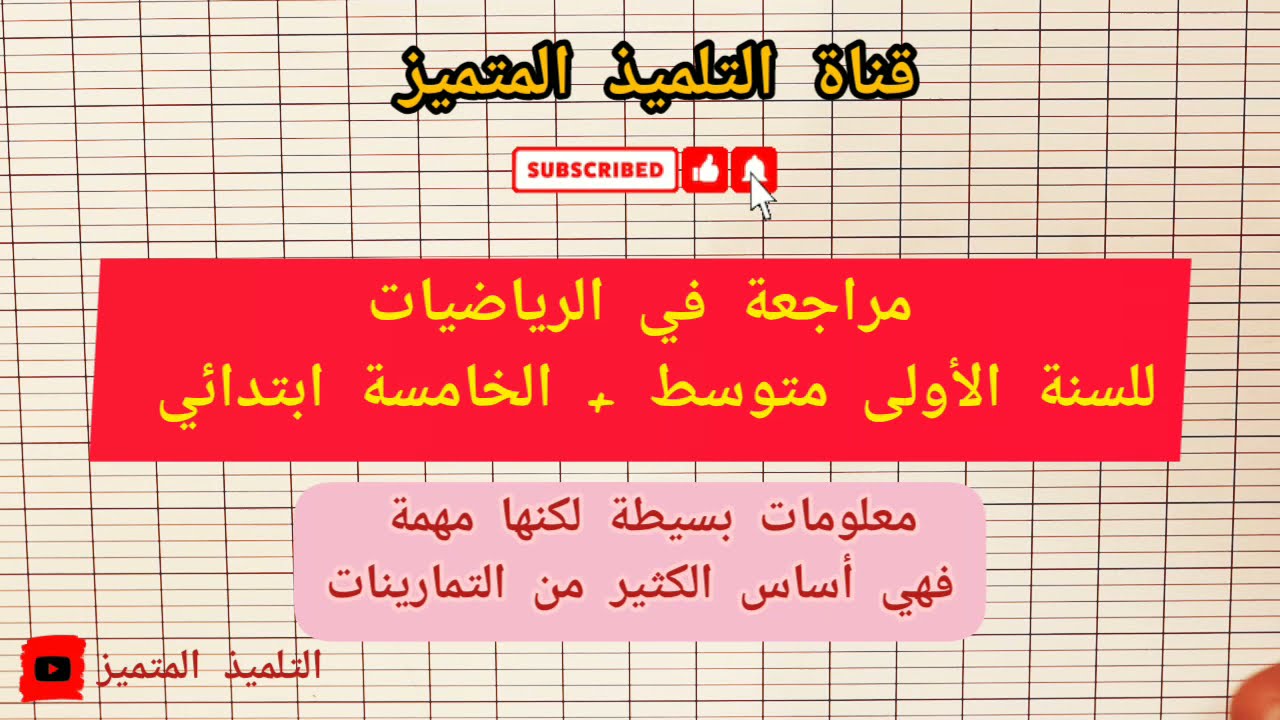 رياضيات: تقويم تشخيصي رقم 02 للسنة الأولى متوسط و الخامسة ابتدائي