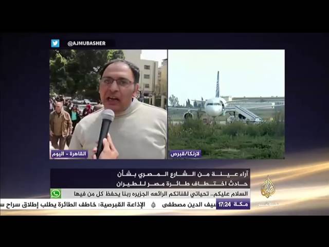 آراء عينة من الشارع المصري علي حادث اختطاف طائرة مصر للطيران