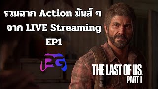 รวมฉาก Action จาก Streaming EP 1 | The last of us : Part I