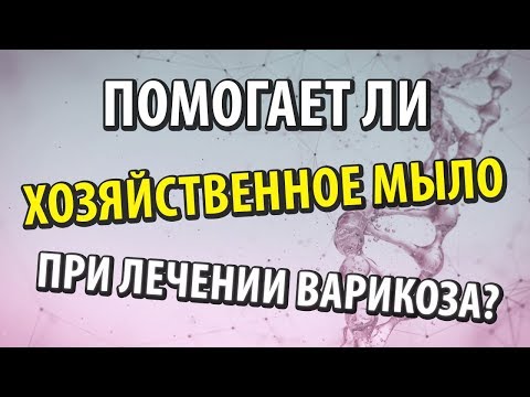 Хозяйственное мыло и варикоз