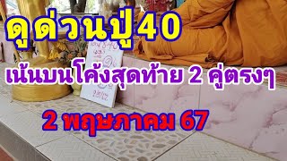 ดูด่วนปู่ 40 เน้นบนโค้งสุดท้าย2 คู่ตรงๆ2 พฤษภาคม 67