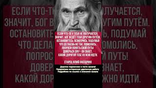 Если у тебя что то не получается #СтарецИлий #БогородицеДевоРадуйся #МолитвыСвятым
