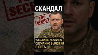 😳 Скандал в TikTok! Полковник ВСУ случайно показал секретные карты