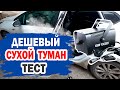 На что он способен дешевый сухой туман?