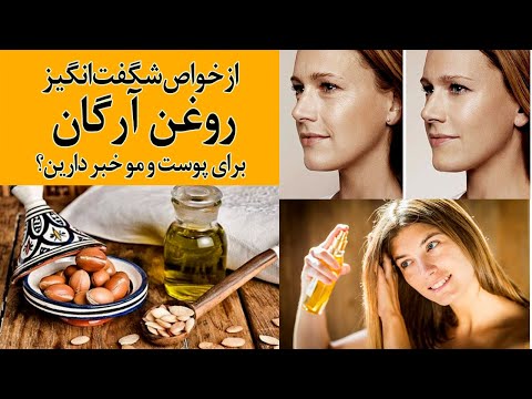 تصویری: برای درمان مو روغن آرگان؟