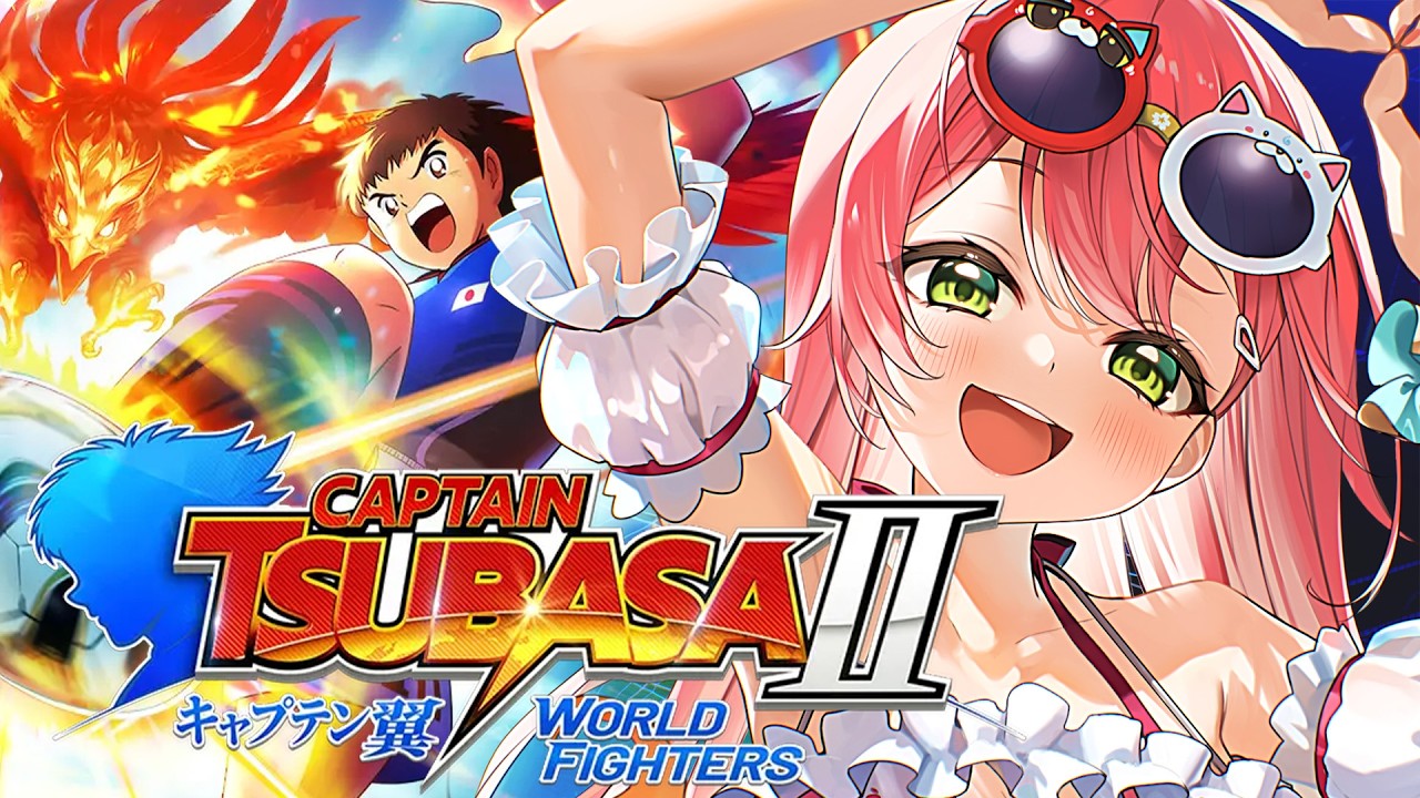 【キャプテン翼２】帰ってきたエゴイスト‼⚽ サッカー知識０で完全初見のキャプテン翼２ WORLD FIGHTERS【ホロライブ/さくらみこ】