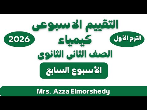 Weekly Assessments For 2nd Year Secondary Chemistry Week 7 First Term 2026 Weekly Assessments For 2nd Year Secondary Chemistry Week 7 First Term 2026