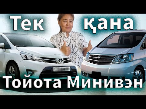 Бейне: Ең жылдам минивэн қандай?