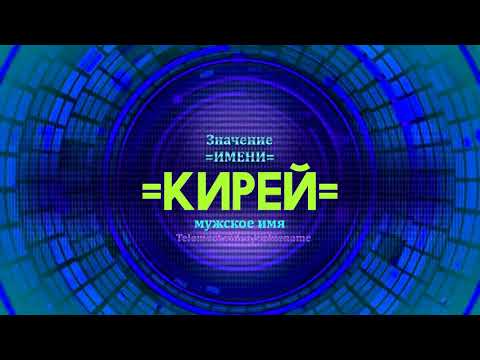 Значение имени Кирей - Тайна имени