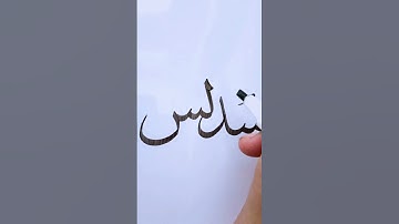 "Sudais" name writes with cut marker✍️calligrapher"Umar Wahab".#viral #shorts #calligraphy #plz