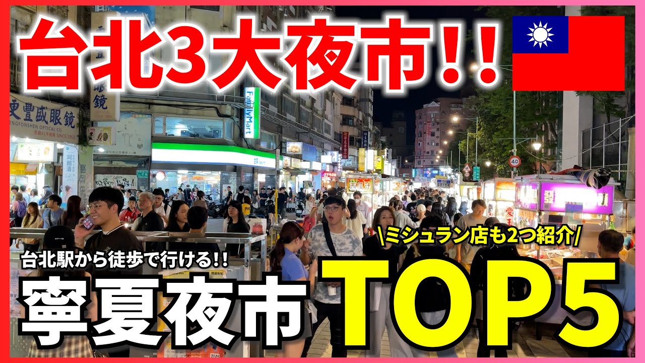 【台湾夜市】好立地で観光客にも大人気！寧夏夜市で絶対食べるべきグルメ【5選】