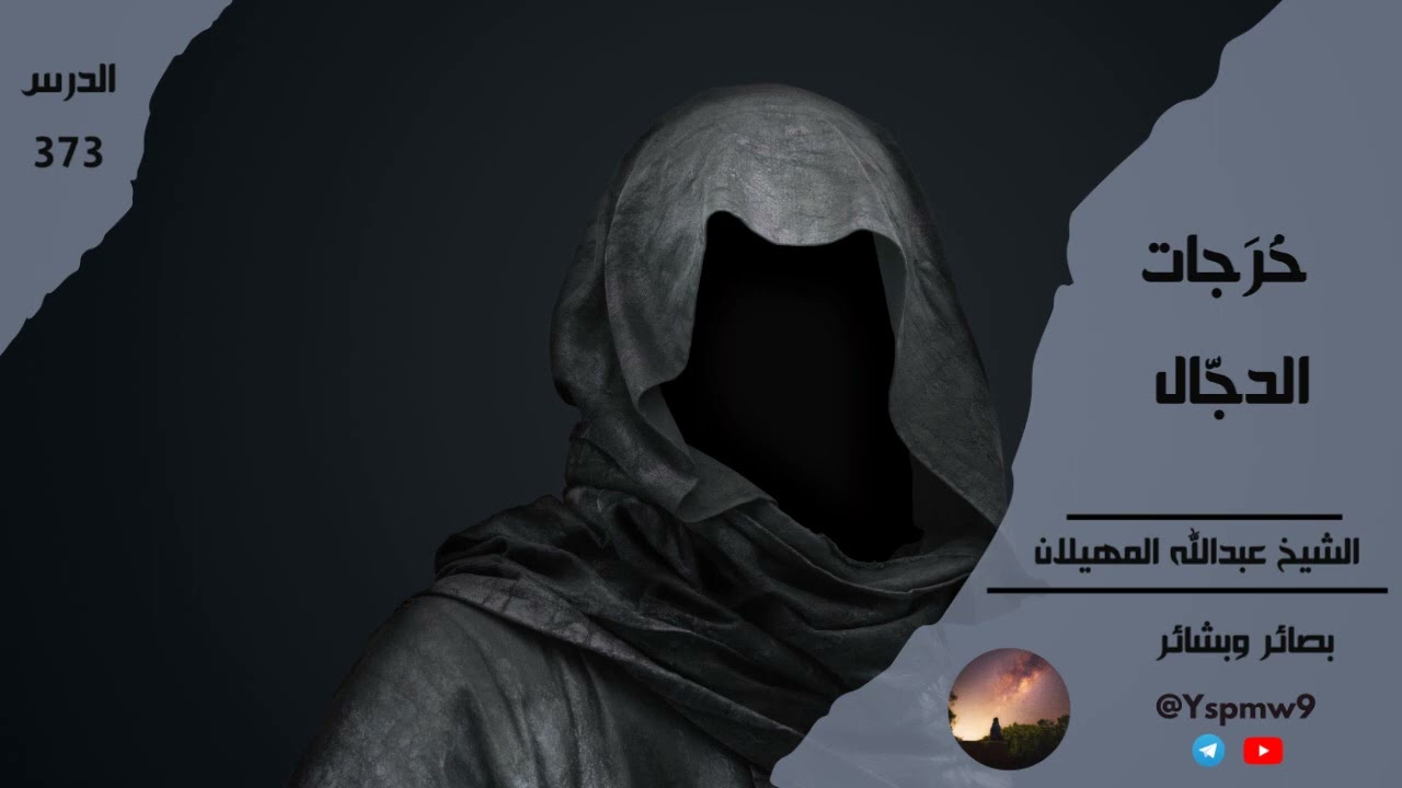 خَرَجاتُ الدجّال - عبدالله المهيلان