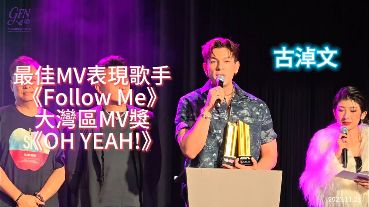#古淖文 最佳MV表現歌手及大灣區MV獎 全場大合照丨澳! MV 盛典 l 2025.11.23