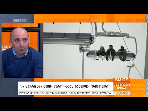 რა სჭირდება მთის კურორტებს განვითარებისთვის?