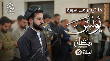 تلاوة جميلة ما تيسر من سورة يونس في رمضان 1446 القارئ يوسف عثمان
