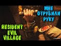 Мне отрубили руку - Resident Evil Village Прохождение на русском и Вампиры