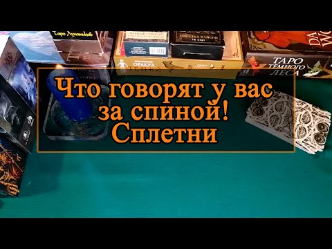 Что говорят у вас за спиной, сплетни.