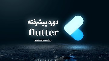 آموزش پروژه محور فلاتر پیشرفته | Intro - Flutter Course A