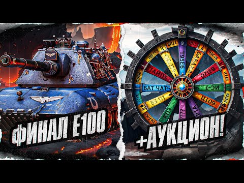ДОБИВАЕМ 100% НА Е 100 + АУКЦИОН!