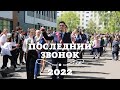 Последний звонок — 2022