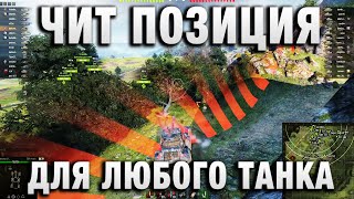 ЧИТ ПОЗИЦИЯ ДЛЯ ЛЮБОГО ТАНКА В WORLD OF TANKS И МИРЕ ТАНКОВ