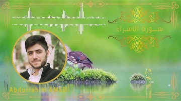 (عبد الرحيم الامدي) ما تيسر من سورة الاسراء Abdurrahim amedi isra suresi