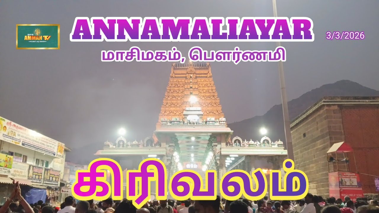 , MASI MATHAM,ANNAMALAIYAR GIRIVALAM, அண்ணாமலையார் கிரிவலம்