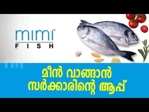 മീൻ വാങ്ങാൻ കേരള സർക്കാരിന്റെ mimi ആപ്പ്