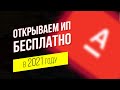 Как открыть ИП в 2021 году бесплатно не выходя из дома