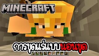 มายคราฟ เอาชีวิตรอด นอนขุดแร่ฉ่ำๆ - Minecraft