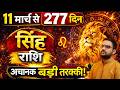 Singh Rashi | Jupiter Goes Direct - 11th March | How This Transit Reorients Your Life | Leo