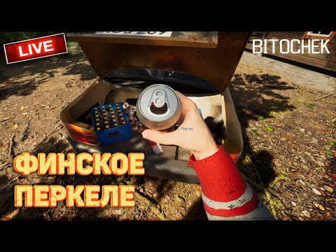 ⚡Bitochek: Вау Убивец My Summer Car игра Finnish Cottage Simulator (Заказ песен)