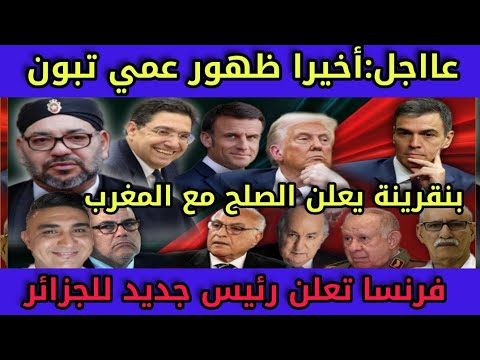 عااجل أخيرا ظهور عمي تبون بنقرينة يعلن الصلح مع المغرب فرنسا تعلن رئيس جديد للجزائر مليون عجلة تظهر