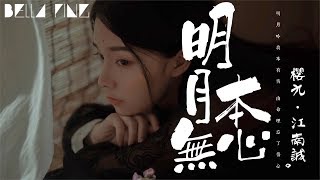 櫻九＆江南誠 - 明月本無心【歌詞字幕 / 完整高清音質】♫「隨一顆心 紅塵來去...」Ying Jiu & Jiangnan Cheng - Unemotional Moon
