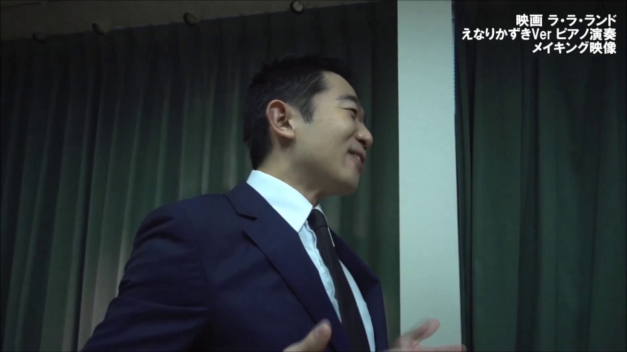 えなりかずき ラ ラ ランド ピアノ演奏メイキング Youtube えなりかずき ラ ラ ランド ピアノ演奏メイキング Youtube