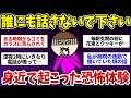 【有益】実話限定!秘密にしてたけど実際起こった恐怖体験を供養【ガルちゃんまとめ】